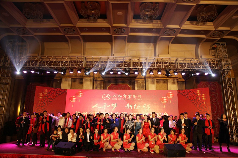 人和集團2016年會(huì ) 