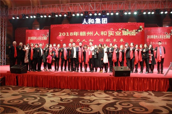 “聚力人和 領(lǐng)航未來(lái)”人和集團迎新春晚會(huì ) 