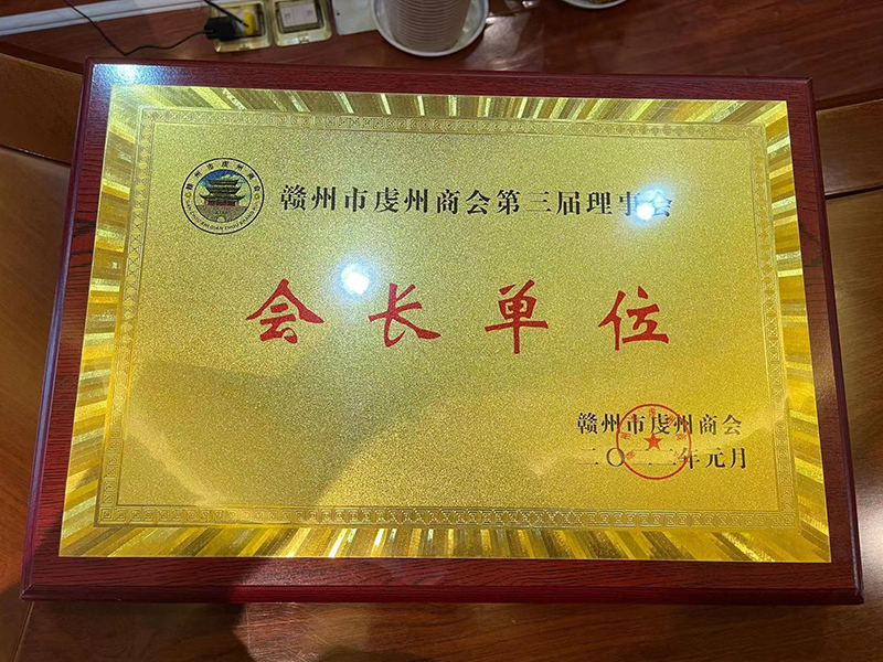 會(huì )長(cháng)單位（虔州商會(huì )第三屆理事會(huì )） 